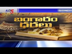 నేటి బంగారం ధరలు  | Today Gold and Silver Rate | TV5 News