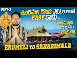 అయ్యప్ప స్వామి దర్శనం చేసుకున్న || Erumeli To Sabarimala || Darshanam Ticket లేకుండా రాకండి | Part-2