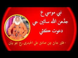 Suf Faqir Janan Chan 'Sadiq Ali' Al-Haidery "Nabi Musa (a.s) Allah Ji Dawat Kaee"