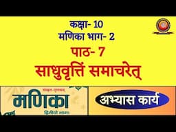 Class 10 Sanskrit Manika Chapter 7 साधुवृत्तिं समाचरेत् / Sadhuvrittim Samacharet / Solutions