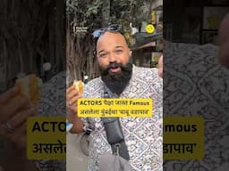 ACTORS पेक्षा जास्त Famous असलेला मुंबईचा ‘बाबू वडापाव’