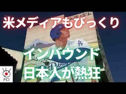 ワールドシリーズ進出　大谷ドジャーズに日本ファン熱狂