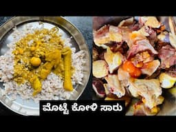 ಮೊಟ್ಟೆ ಕೋಳಿ ಸಾರು । Motte Koli Saru | Mangalore Recipes