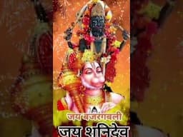 🙏जय शनिदेव, जय हनुमान🙏शनि के मंदिर में आके जो इस दिन तेल चढ़ाता है🙏Jai Shanidev Jai Hanuman🙏🙏🙏