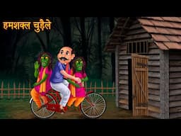 हमशक्ल चुड़ैले | Twin Witchs | Horror Stories | Ghost Story | Chudail Kahaniya | Bhoot Wala Cartoon