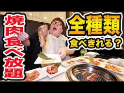 【大食い】145kgはじゅうじゅうカルビの焼肉食べ放題でお肉全種類制覇することが出来るのか?!