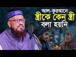 কুরআনে স্ত্রীকে কেন স্ত্রী বলা হয়নি অধ্যাপক আ ন ম রশীদ আহমাদ মাদানী Prof A N M Rashid Ahmad Madani