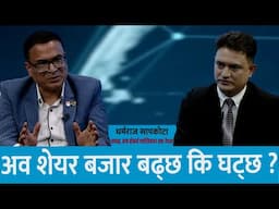 ब्रोकर अध्यक्षलाई प्रश्नः अव शेयर बजार बढ्छ कि घट्छ ?  Dharmaraj Shapkota || Jeevan Khadka ||