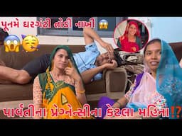 Parvati ne pragnancy na ketla mahina thaya ?🥰 | Puname garganti jode aa su karyu ?😜 | Thakor Family