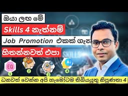 ධනවත් වෙන්න අපි හැමෝටම තිබියයුතු නිපුණතා 4ක්  | Do this If you wanna get rich | How to get rich