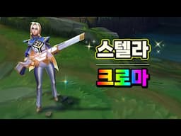 아케인 사령관 케이틀린 프레스티지 스텔라 크로마 (Arcane Commander Caitlyn Prestige Stellar Chroma)