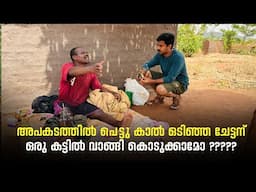 അപകടത്തിൽപ്പെട്ട കാലൊടിഞ്ഞ് നിലത്ത് കിടക്കുന്ന ചേട്ടൻറെ കട്ടിൽ വാങ്ങി കൊടുക്കാമോ#africa #youtube