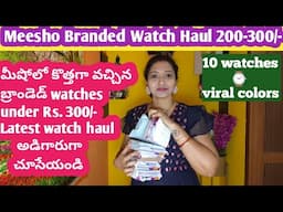 మీషోలో కొత్తగా వచ్చిన బ్రాండెడ్ watches under Rs.300/meesho women watch haul in Telugu