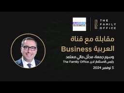 تأثير نتائج الانتخابات الأمريكية على الأسواق | مقابلة وسيم جمعة مع العربيّة Business