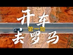 影视飓风开车去罗马｜第1期