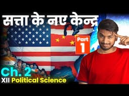 सत्ता के नए केंद्र | New Centers Of Power | Class 12th Political Science Chapter 2 Live Class 1