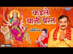 कईले बरत बानी | Kayile Barat Bani | #Gopal Rai || Devi Pachra Geet 2024