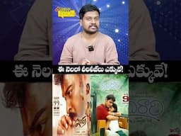 ఈ నెలలో రీ-రిలీజ్‌లు ఎక్కువే! | #9maxtvnews #indra #murari #maheshbabu #chiranjeevi #okkadu4k