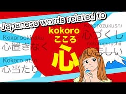 TOP 5 Japanese words related to the " 心 (Kokoro)　Heart "🇯🇵にほんご(Nihongo)🌸