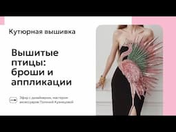 Вышитые птицы   аппликация или брошь 24 10 2024