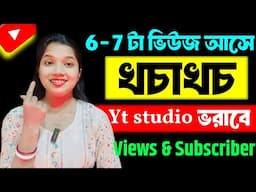 ভুল করেও সঠিক এই 1 বটন চালু করে Yt Studio তে ভরে যাবে Active Views আর Subscribers এ |