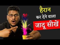 जादूगर खाली गमले में फूल कैसे लाता है | Wand to Flower | Magic Tutorial - 256