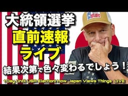 🇯🇵にとっての🇺🇸選挙結果はどういう影響があるのか️⁉️直前の速報❗️ 1 Day Till USA Presidential Election Japan's OutLook