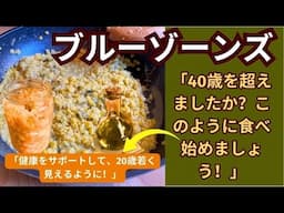 「40歳以上の健康的な食事 - 自然に老化を逆転させるためには、このように食べましょう！」- |  Blue Zones Recipes - SUBTITLES IN JAPANESE