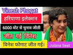 Vinesh Phogat Election Result|Julana seat election result|Vinesh Phogat Election News|Vinesh Phogat