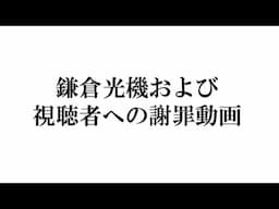 先日の動画における、鎌倉光機および視聴者への謝罪（ＯＥＭ工場名の誤情報）