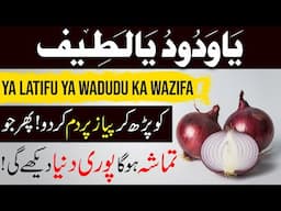 Ya Latifu Ya Wadudu ka Wazifa for All Hajaat | Piyaz "Onion" pr Dum kr do | Dunya Tamasha Dekhy gi