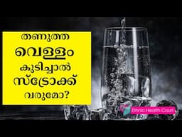 തണുത്ത വെള്ളം കുടിച്ചാൽ സ്ട്രോക്ക് വരുമോ?| Ethnic Health Court