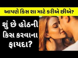 કિસ કરવા પાછળનું વિજ્ઞાન શું છે? The Science Behind Kissing