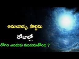 అమావాస్య,పౌర్ణమి రోజుల్లో రోగం ముదురుతుందా? Effects of Full Moon and New Moon @telugutrendingtv7195