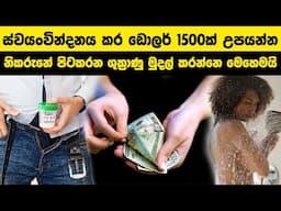 ස්වයංවින්දනය කර මසකට ඩොලර් 1500ක් උපයන්න | Get paid for your Sperm | Sperm Bank #wishwadanuma