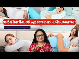 ഗർഭിണികൾ കിടക്കേണ്ട രീതികൾ | Sleeping Positions #drsita #pregnancy #pregnancysleeping #momtobe