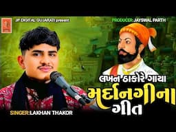 લખન ઠાકોર એ ગાયા મર્દાનગી ના ગીત ||Lakhan Thakor New Santvani 2024|| Lakhan Thakor New Program||