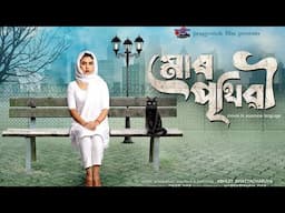 Mur Prithibi ! Official Trailer ! Aimee Baruah ! Arup ! Abhijit Bhattacharya ! Upcoming Movie