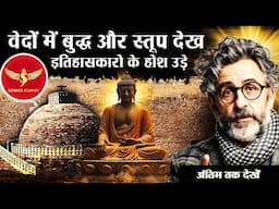 🎯305 | Rigved me Buddhism ke sabut dekh Sabhi Historian ke hosh ude| अंतिम तक देखे| Science Journey