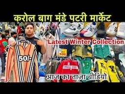 50 से शुरू विंटर सेल | Karol bagh Monday Patri Market Delhi | करोल बाग Latest Winter Collection 2024