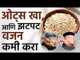 ओटस खा आणि झटपट वजन करा : Eat Oats and Lose Weight Fast | Benefits Of Eating Oats | SI2