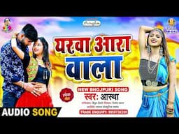 Yarwa Aara Wala | #Aastha | यरवा आरा वाला | Yarwa Aara Wala | New Bhojpuri Song 2024