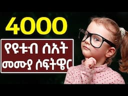 በ15 ቀን ብቻ 4000 የዩቱብ ሰአት መሙያ ዘዴ| make money online in Ethiopia | online business in Ethiopia 2024