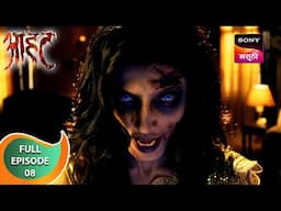 Aahat - आहट - Ep 8 - Full Episode - 17 Nov 2024