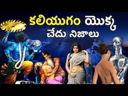 కలియుగంలో యొక్క చేదు నిజాలు | Krishna EXPOSED the Dark Truth of Kaliyuga! | infosecret