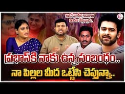 ప్రభాస్ తో నా రిలేషన్..| YS Sharmila Clarity On Prabhas Relationship | SumanTv