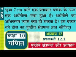 NCERT Solutions for Class 10 Maths Chapter 12 Exercise 12.1 Question 4 पृष्ठीय क्षेत्रफल और आयतन.