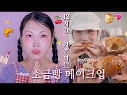 12시간 소금빵 구워도 살아남는 메이크업이 있다..? ....GRWM 같이 화장해요🥐