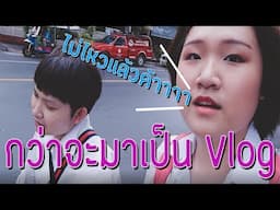 ไม่ไหวจ้าาาา กว่าจะมาเป็น Vlog