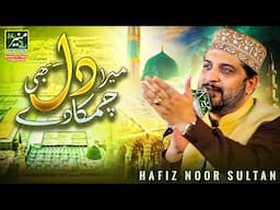 Heart Touching Naat - Mera Dil Bhi Chamka De Chamkane Wale | Hafiz Noor Sultan